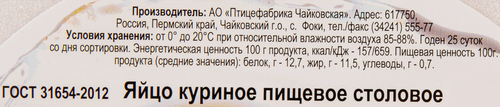 

Яйцо куриное ПФ Чайковская Молодильное СО 10 шт., 700 г