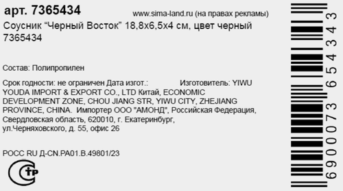 

Соусник Sima Land Черный Восток черный 18.8 х 6.5 х 4 см