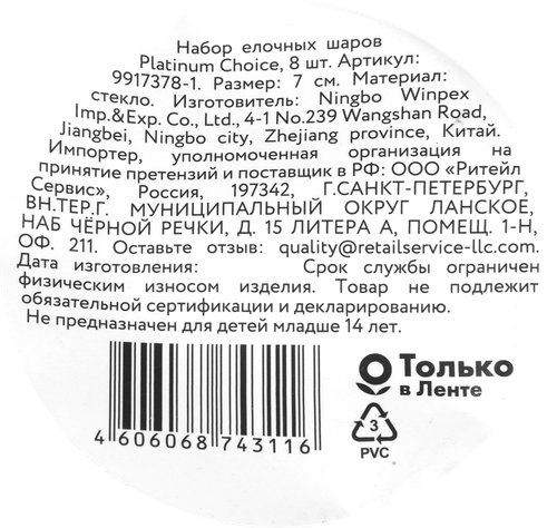 

Набор елочных шаров Platinum choice 7 см стекло серебристый 8 шт.