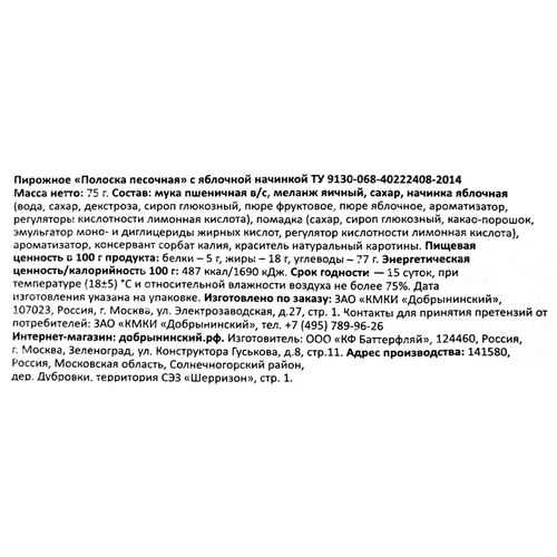 

Пирожное Добрынинский Песочная полоска с яблочной начинкой 75 г