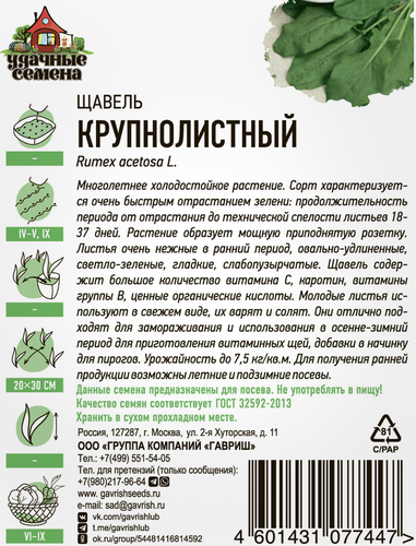 

Семена Удачные Семена Щавель Крупнолистный Хит 0.5 г