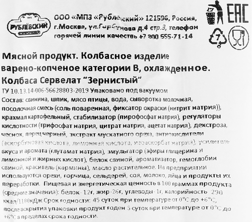 

Колбаса варено-копченая Рублевский Сервелат Зернистый 300 г