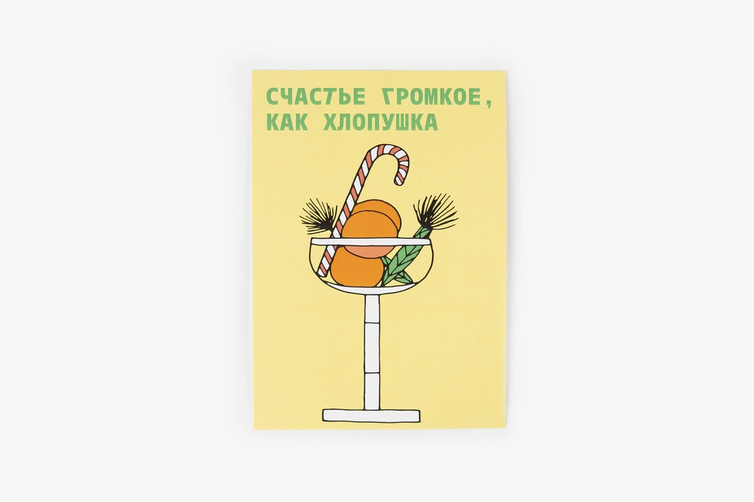 

Открытка ВкусВилл Счастье громкое как хлопушка