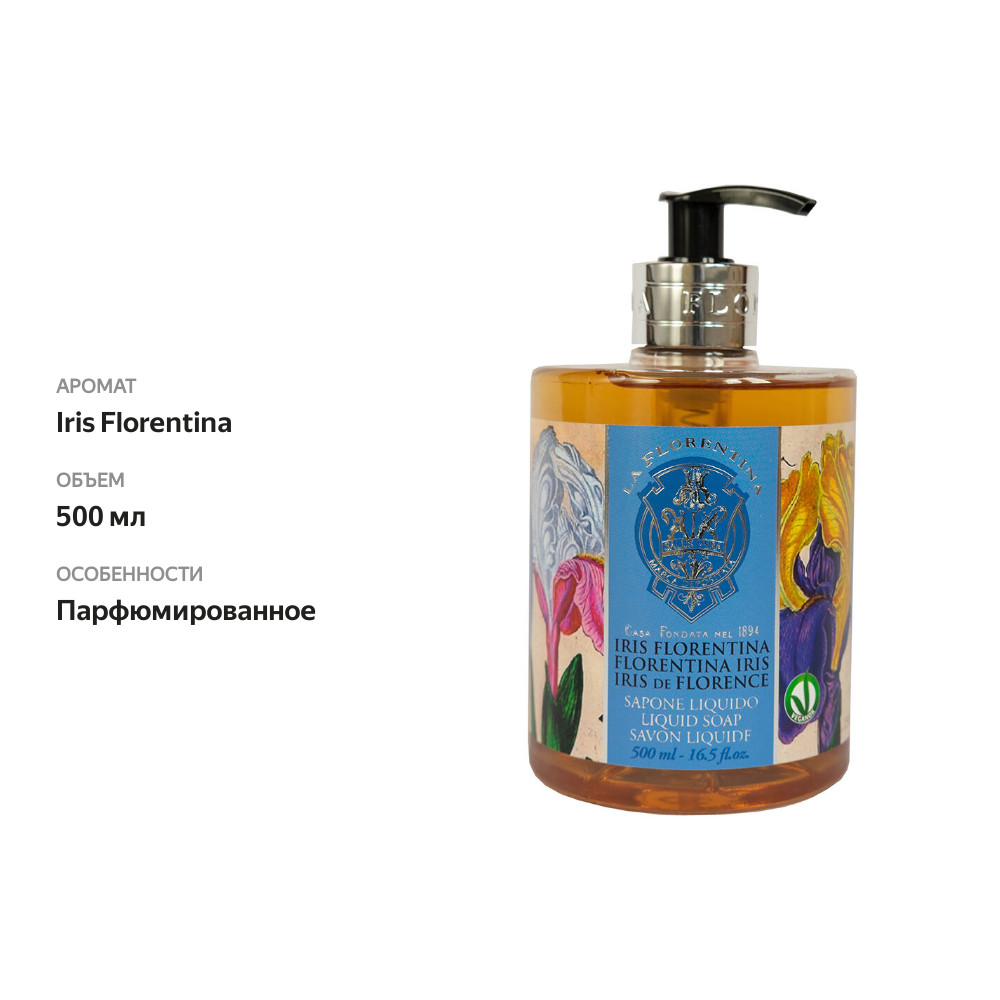 

Мыло для тела жидкое La Florentina Florentina Iris 500 мл