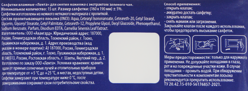 

Салфетки влажные для снятия макияжа ЛЕНТА, 15шт