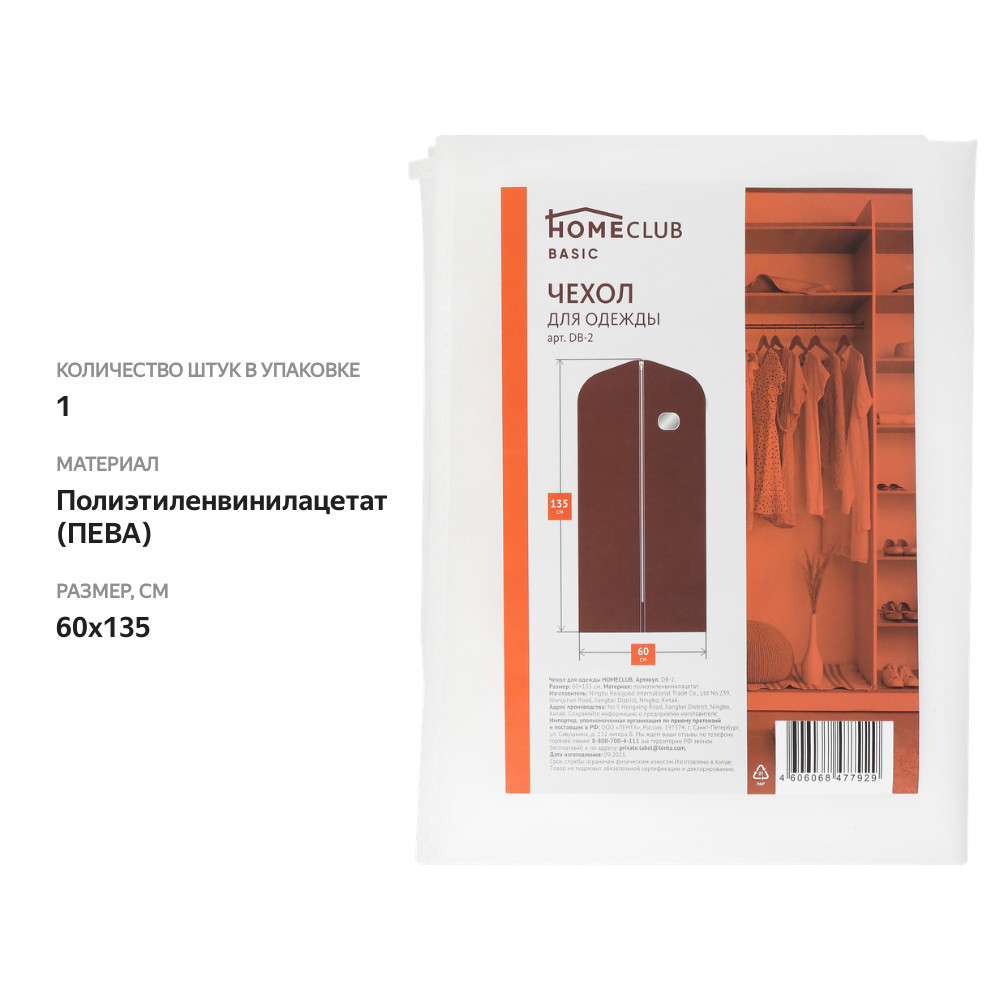 

Чехол для одежды Homeclub 60 х 135 см