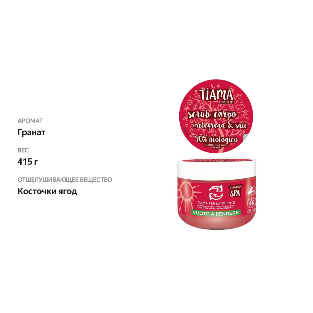 

Скраб для тела Tiamabio body scrub pomegranate гранат