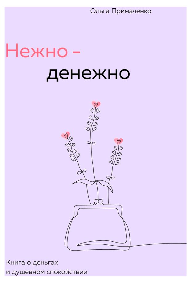 

Нежно-денежно. Книга о деньгах и душевном спокойствии, Примаченко О.В.