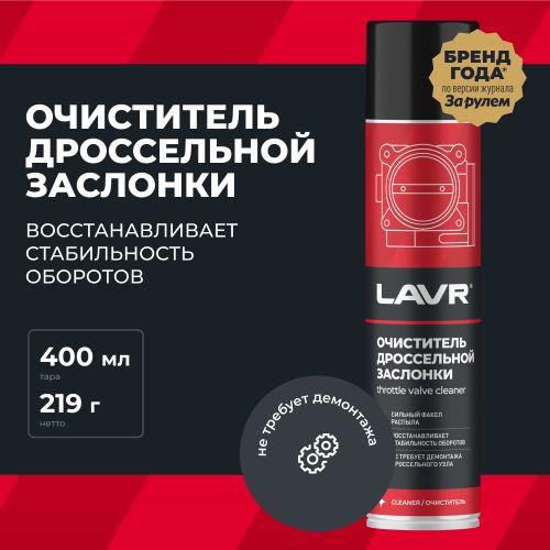 

Очиститель дроссельной заслонки Lavr 400 мл