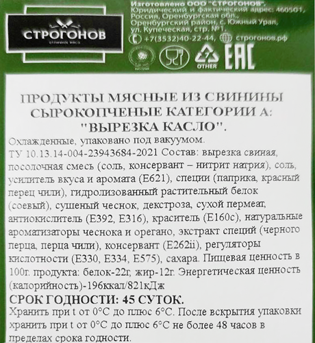 

Вырезка сырокопченая Строгонов Касло вес