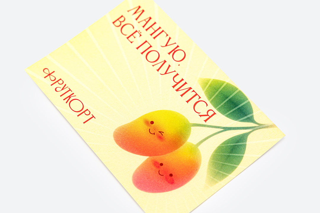 

Открытка Фруткорт Мангую все получится 15 х 10 см