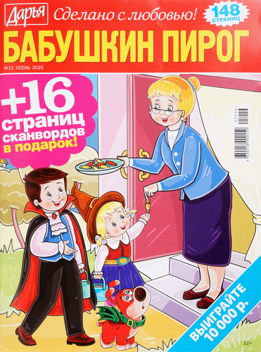 

Журнал Сканворды Бабушкин пирог