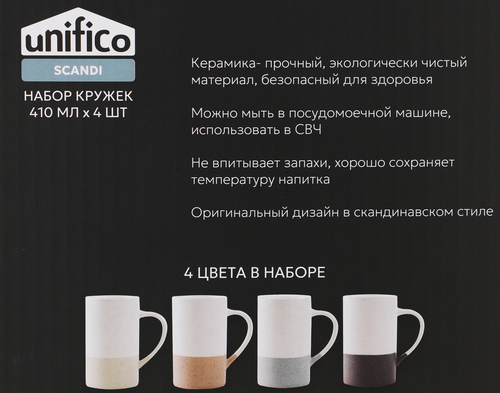

Набор кружек Unifico Scandi керамика 4 цвета в уп. 4 шт 410 мл