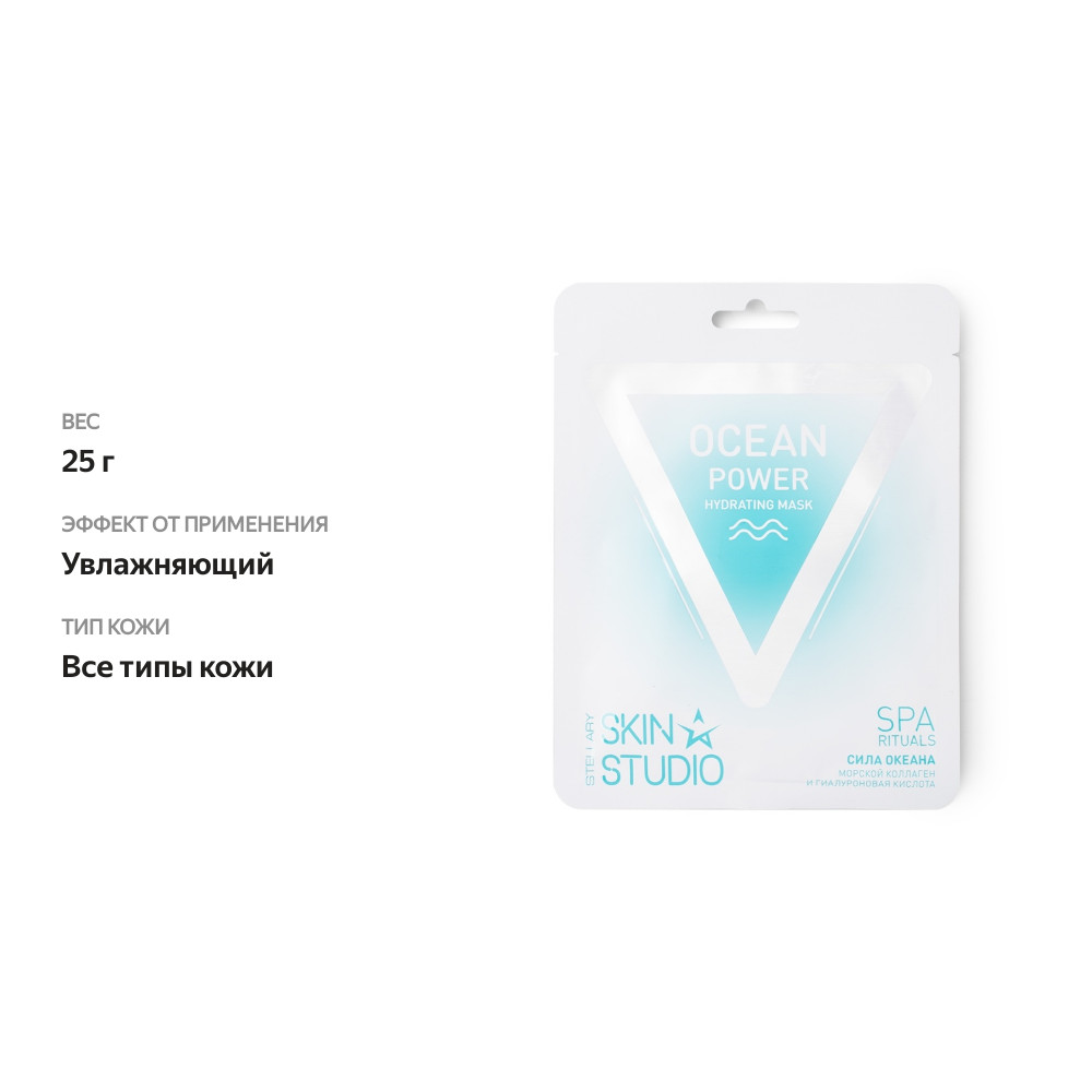 

Маска Stellary Skin Studio увлажняющая Ocean Power 25 г