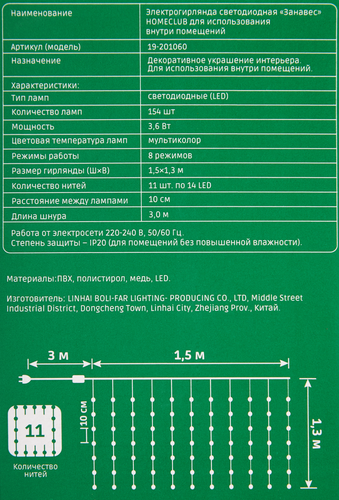

Электрогирлянда-занавес Homeclub 154 LED 1.5 х 1.3 м RGB мультиколор
