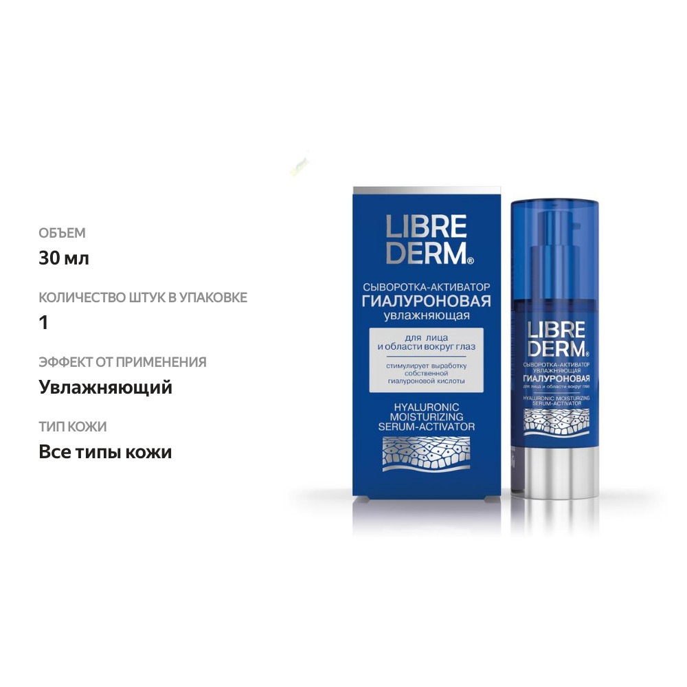 

Сыворотка-активатор Librederm Hyaluronic для лица и области вокруг глаз гиалуроновая увлажняющая 30 мл