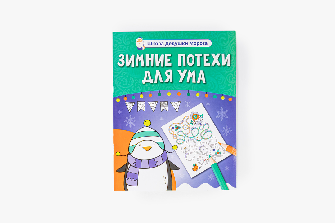 

Книга Феникс Зимние потехи для ума. Школа Дедушки Мороза