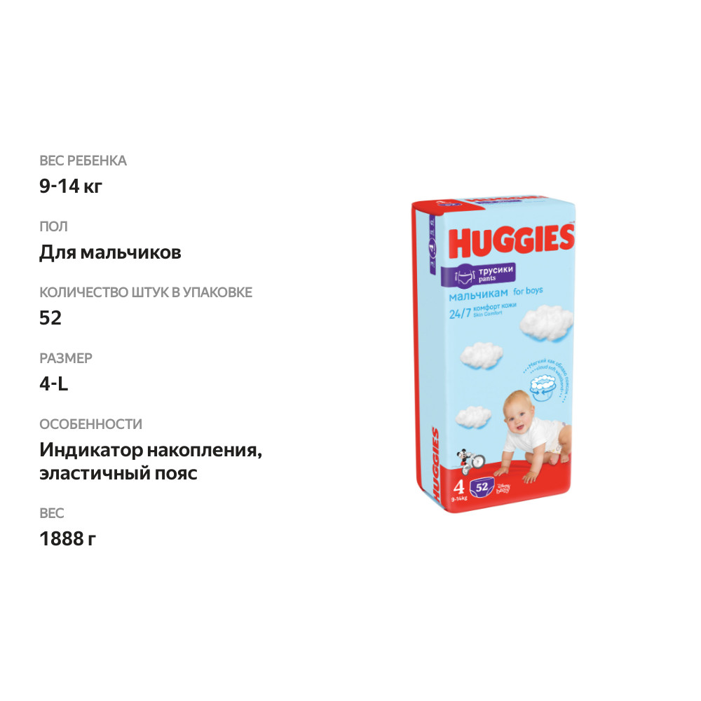 

Трусики-подгузники Huggies для мальчиков № 4 9-14 кг 52 шт. дизайн упаковки в ассортименте