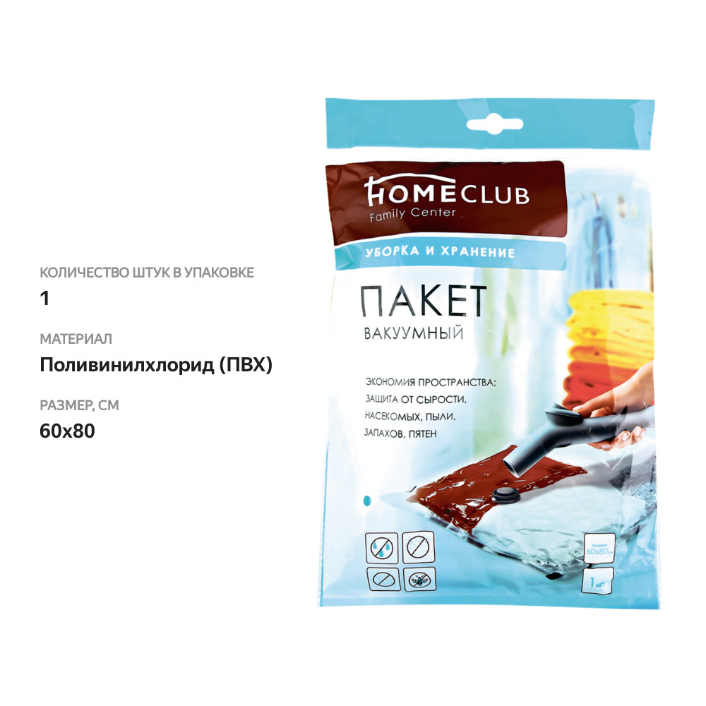 

Пакет вакуумный Homeclub с клапаном 60х80 см