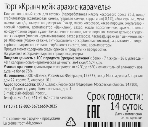 

Торт La Creme Кранч кейк арахис карамель 650 г