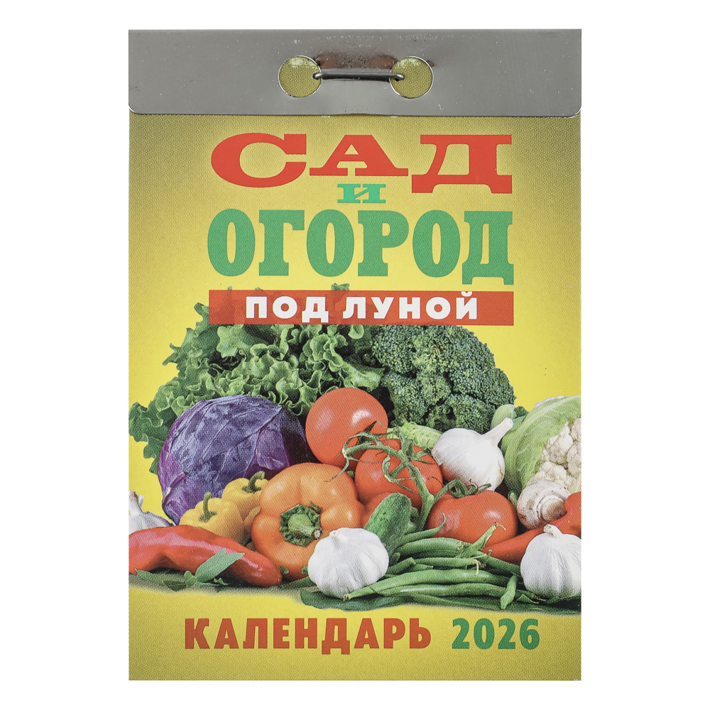 

Календарь отрывной Атберг98 Сад и огород