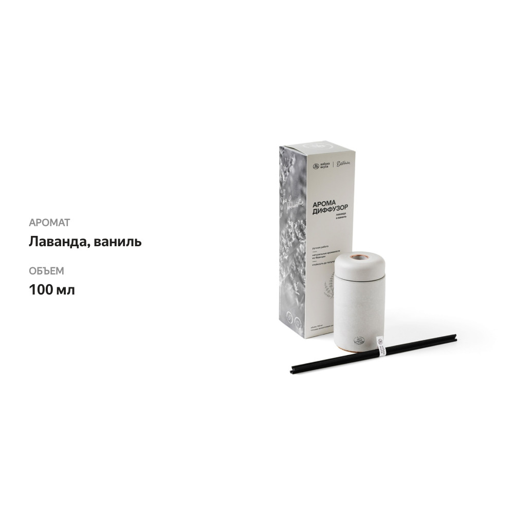 

Диффузор ароматический «Азбука вкуса Детали» Лаванда и Ваниль 100 мл