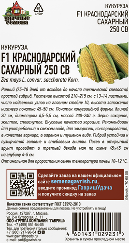 

Семена Удачные семена Кукуруза Краснодарская сахарная 5 г