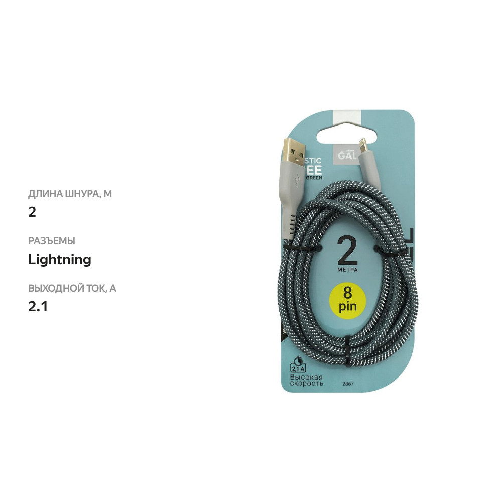 

Кабель Gal USB-8pin для зарядки и передачи данных 2 м 1 шт