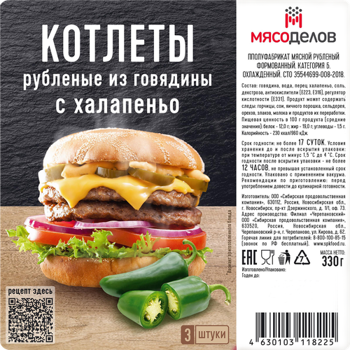 

Котлеты из говядины Мясоделов с халапеньо 330 г
