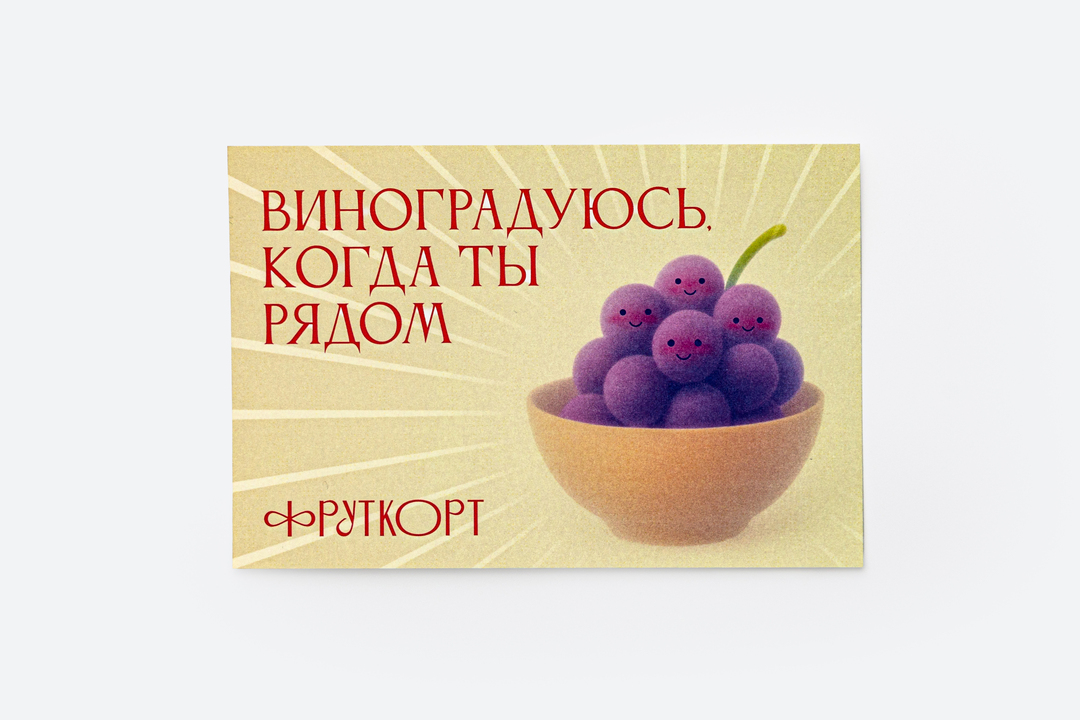 

Открытка Фруткорт Виноградуюсь когда ты рядом 15 х 10 см