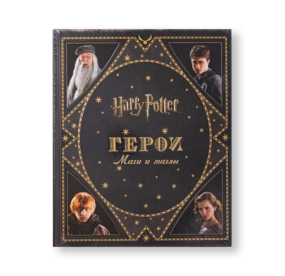 

Книга «Гарри Поттер. Герои. Маги и маглы» Джоди Ревенсон, Росмэн