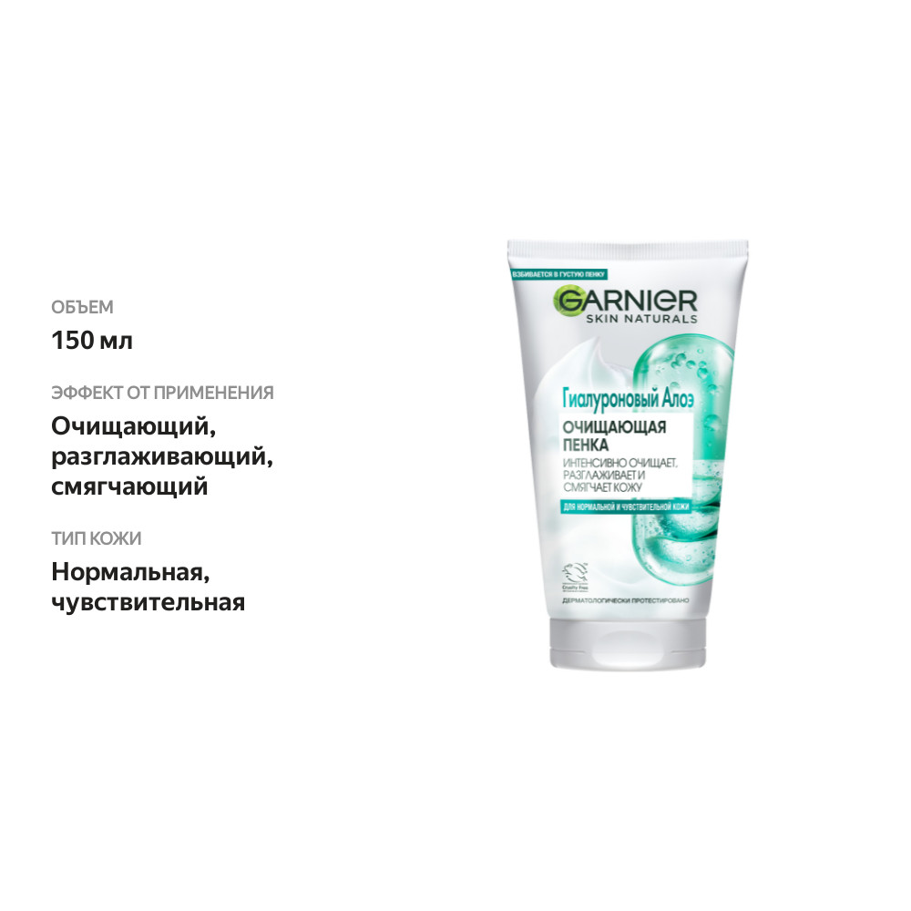 

Пенка для умывания Garnier Skin Naturals Гиалуроновый Алоэ для нормальной и чувствительной кожи 150 мл