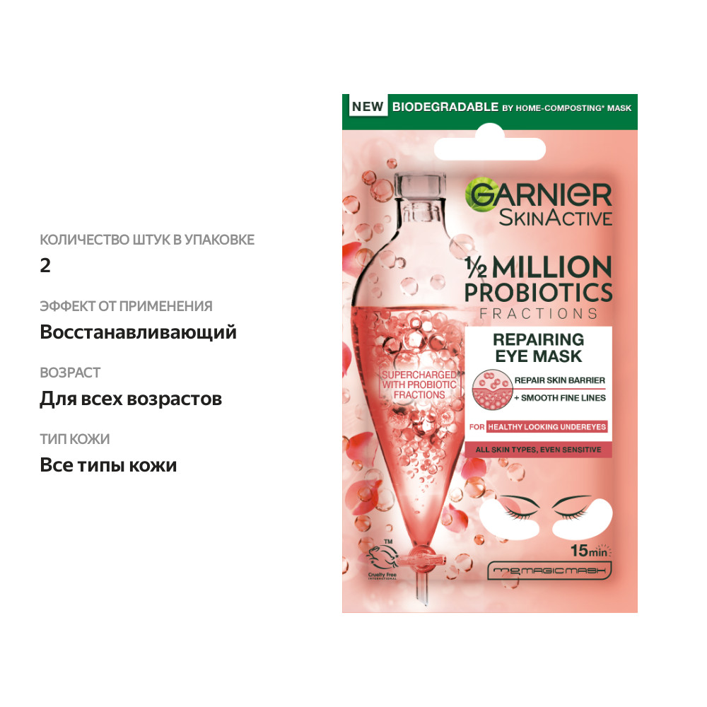 

Патчи Garnier Skin Naturals тканевые восстанавливающие с пробиотиками 1 пара
