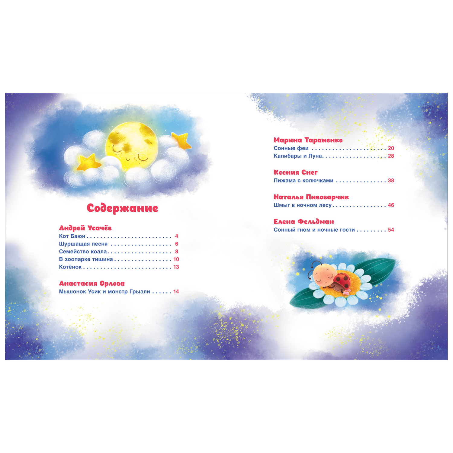 

Сонные сказки и стихи. Росмэн. Орлова А., Тараненко М., Усачев А.