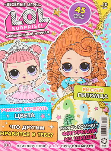 

Журнал L.O.L. Surprise Веселые игры