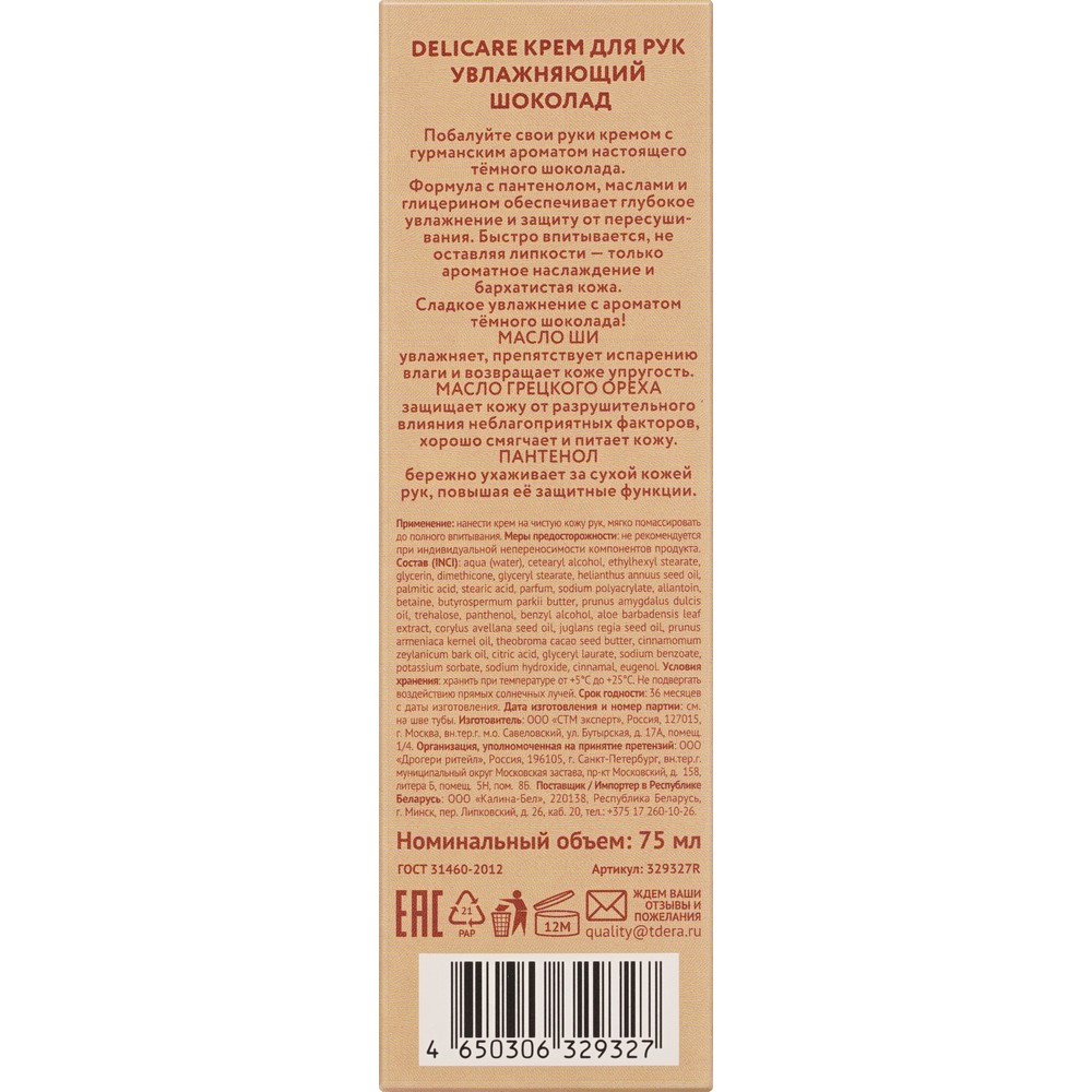 

Крем для рук Delicare Время волшебства увлажняющий 75 мл