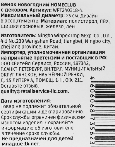 

Венок Homeclub WPT240318-4 Новогодний с декором 25 см