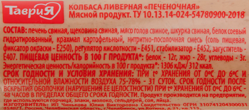 

Колбаса Таврия Печеночная ливерная, вес