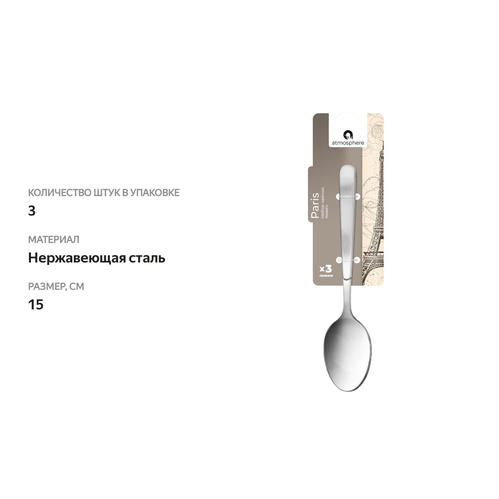 

Набор чайных ложек Atmosphere Paris 3 шт.