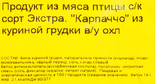 

Карпаччо сырокопченое Великолукский Мясокомбинат вес