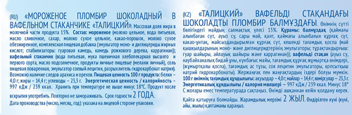 

Мороженое пломбир Талицкий пломбир шоколадный в стаканчике 15% 75 г