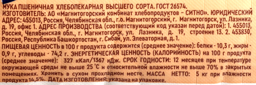 

Мука пшеничная СИТНО высший сорт ГОСТ, 5кг