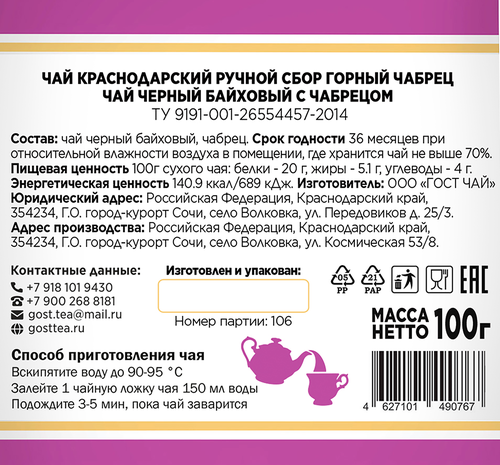 

Чай черный Чабрец Краснодарский ручной сбор, 100 г