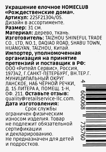 

Подвеска новогодняя Homeclub Рождественские дома 31 см 1 шт. дизайн в ассортименте
