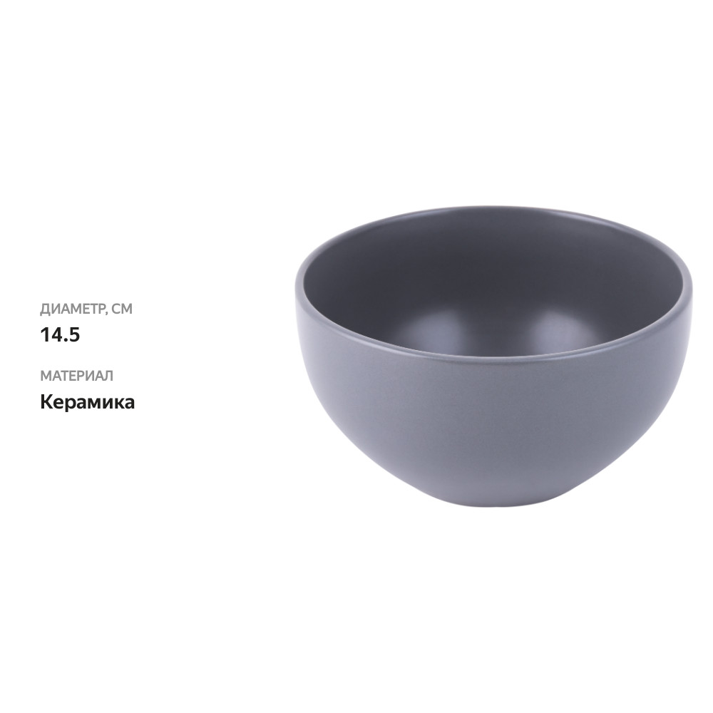 

Салатник Homeclub Gray 14.5 см серый