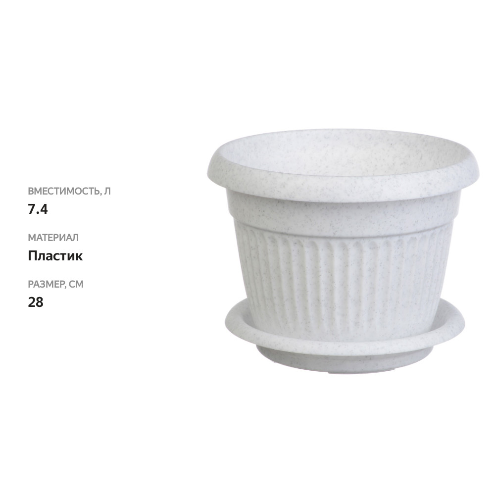 

Кашпо Ливия с поддоном, 280 мм, 7,4 л, пластик, мраморный