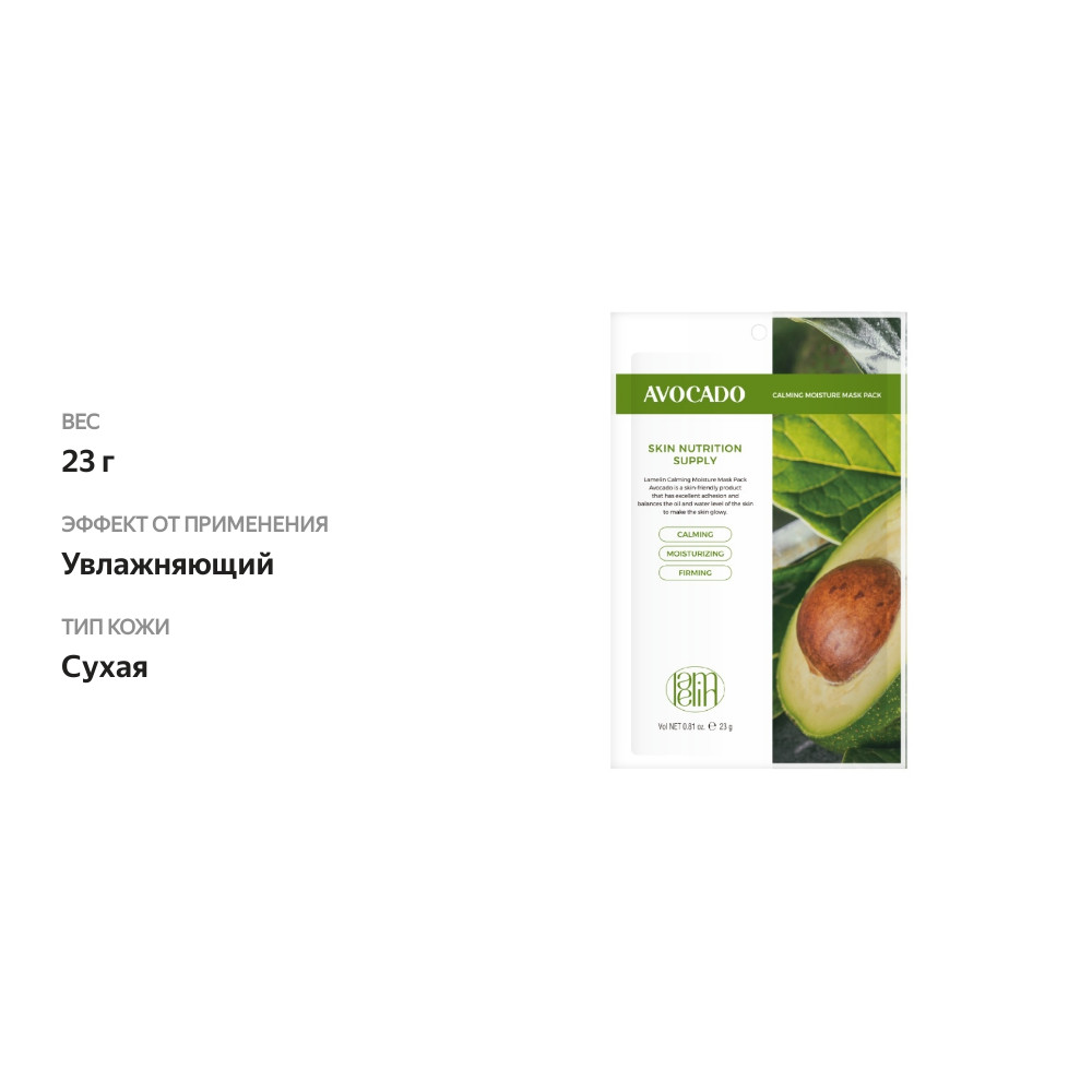 

Маска для лица Lamelin тканевая увлажняющая авокадо 23 г