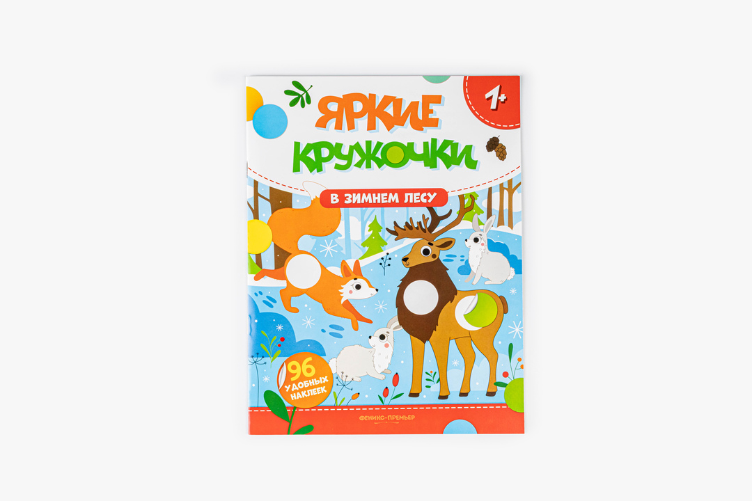 

Яркие кружочки. В зимнем лесу. Феникс-Премьер