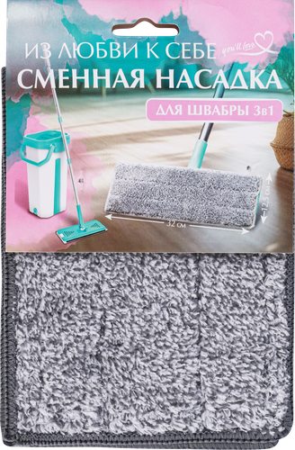 

Насадка для швабры You'll Love Из любви к себе 3 в 1