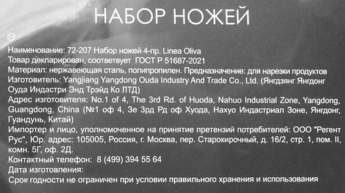 

Набор ножей Regent inox Linea Oliva 4 предмета
